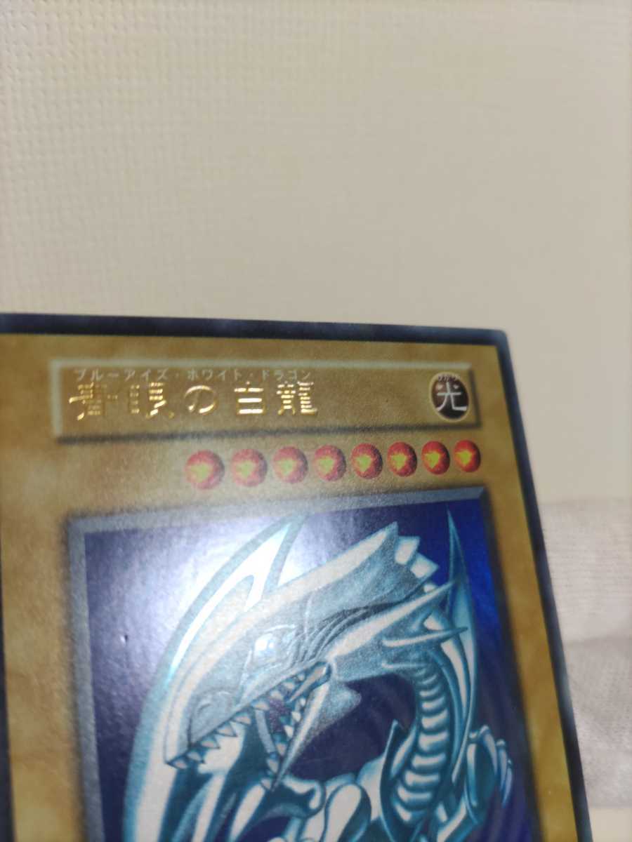 青眼の白龍 ブルーアイズホワイトドラゴン 準美品級 ウルトラレア 初期