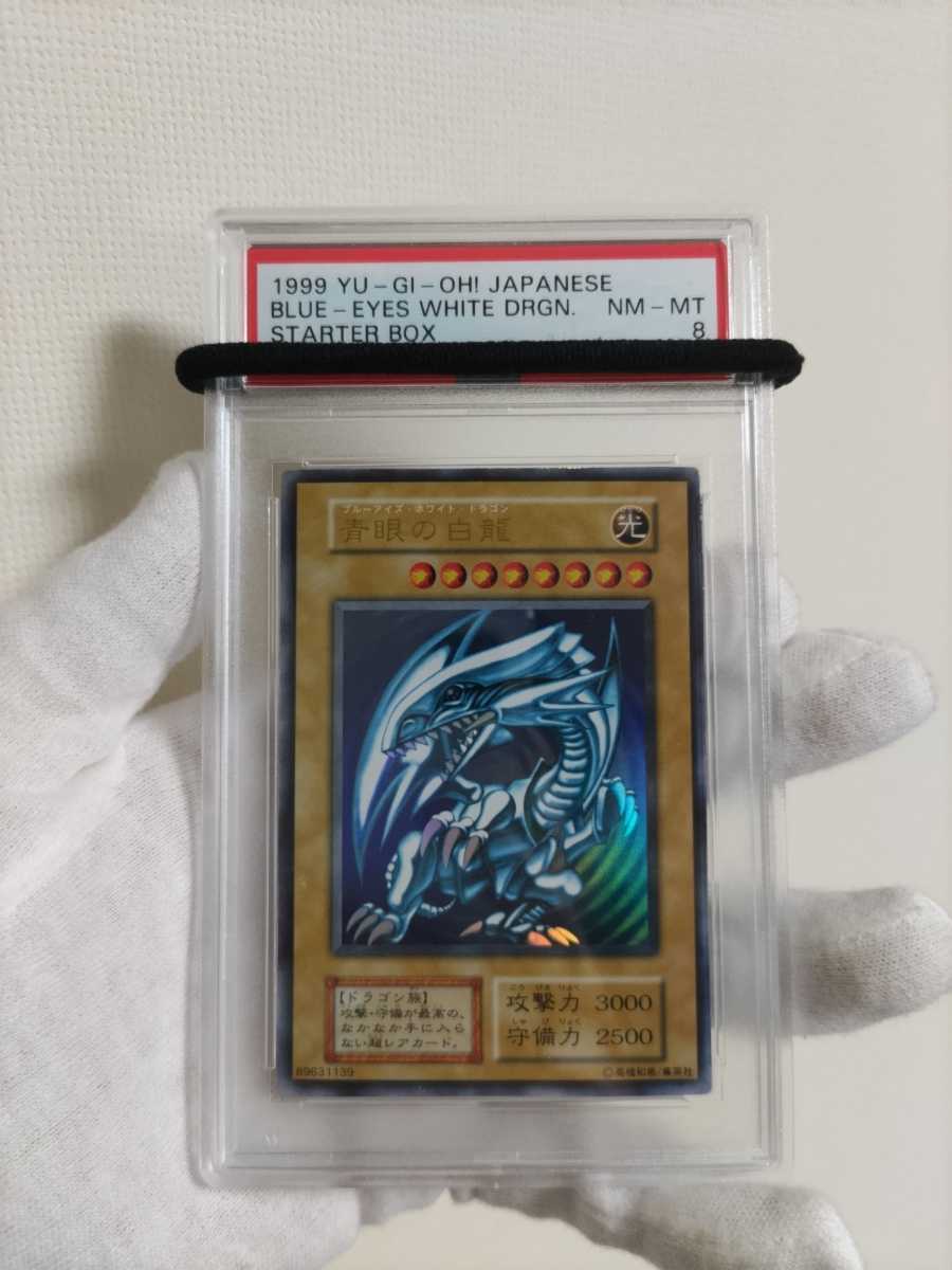 青眼の白龍 ブルーアイズホワイトドラゴン PSA8　準美品　ウルトラレア 初期　遊戯王