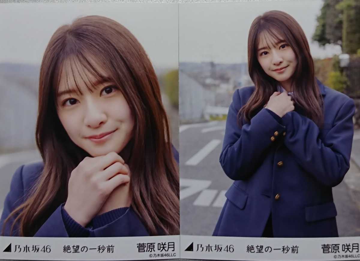 菅原咲月『絶望の一秒前』乃木坂46 生写真5枚セット商品细节| 雅虎拍卖