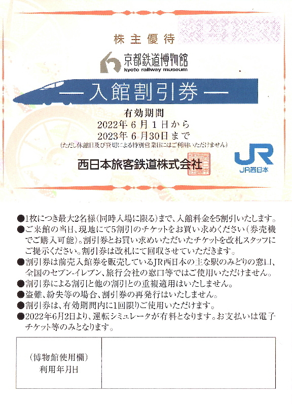 京都鉄道博物館入館50％割引券　JR西日本株主優待券_画像1
