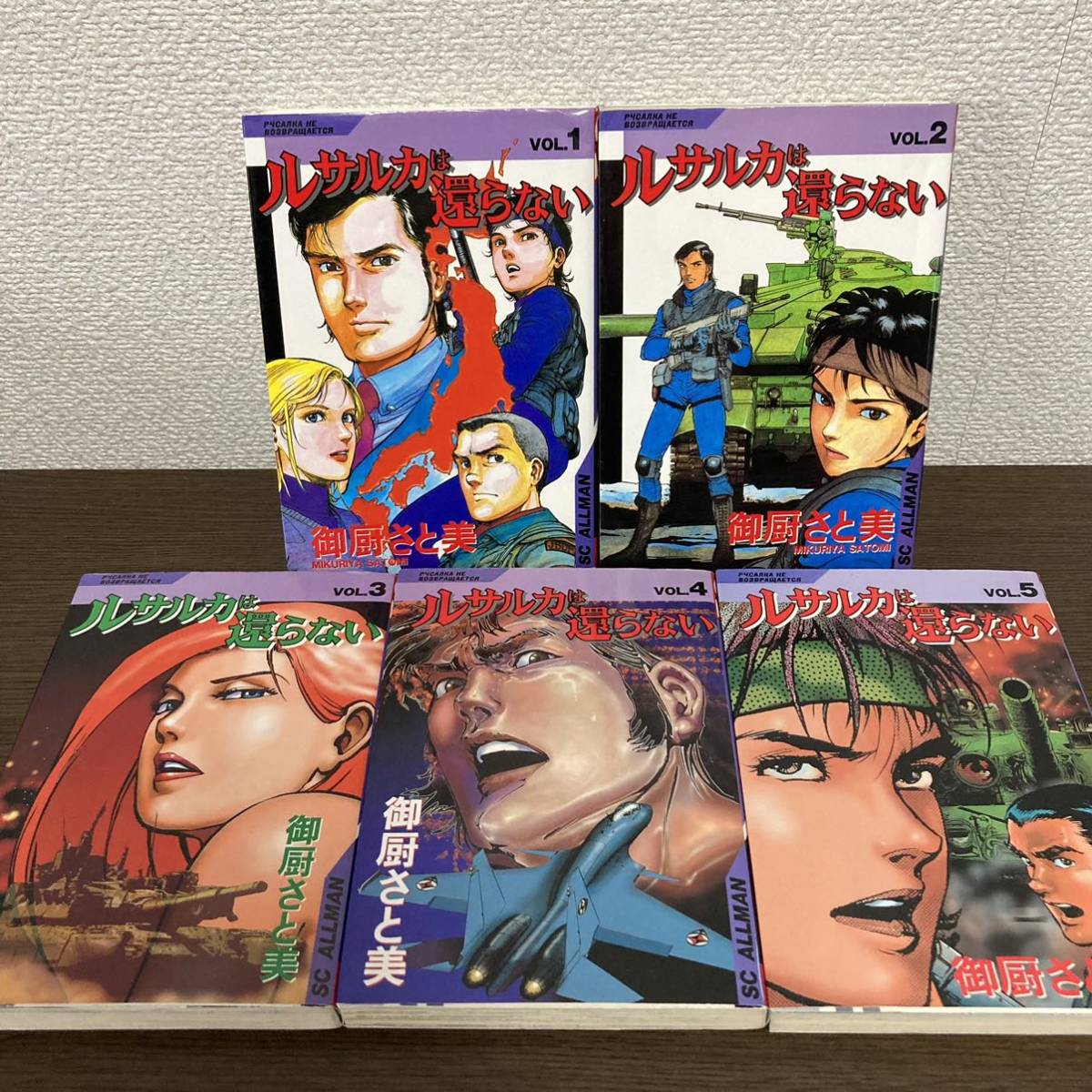100%品質 ルサルカは還らない 推薦 御厨さと美/岡田斗司夫 全5巻セット 全巻セット