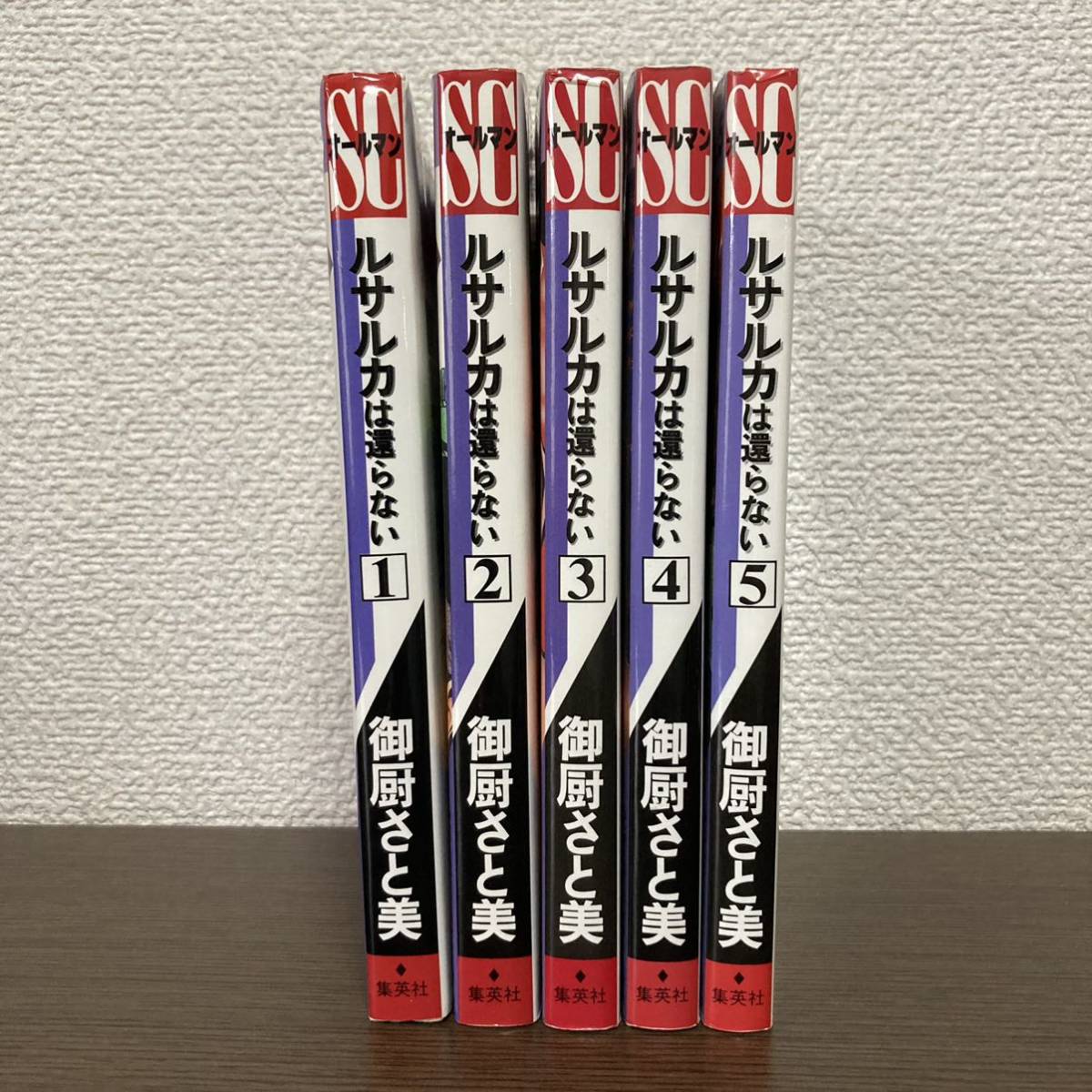 【超新作】 ルサルカは還らない 推薦 御厨さと美/岡田斗司夫 全5巻セット 全巻セット