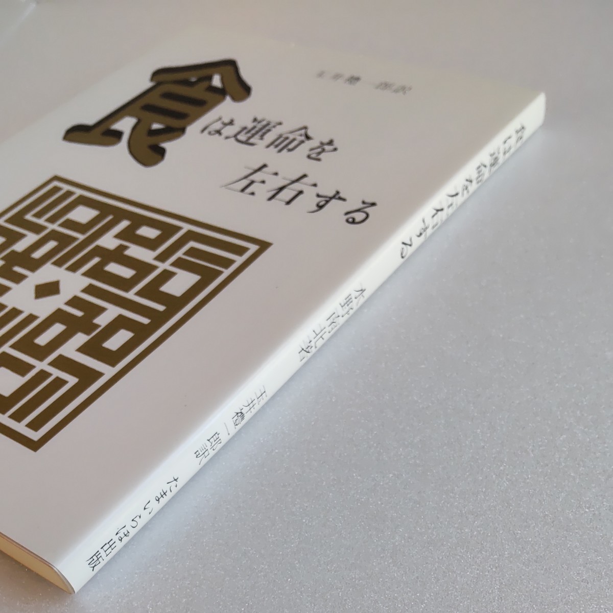 食は運命を左右する 現代語訳相法極意修身録 水野南北/著 玉井礼 食は運命を左右する 現代語訳相法極意修身録 水野南北/著 玉井礼