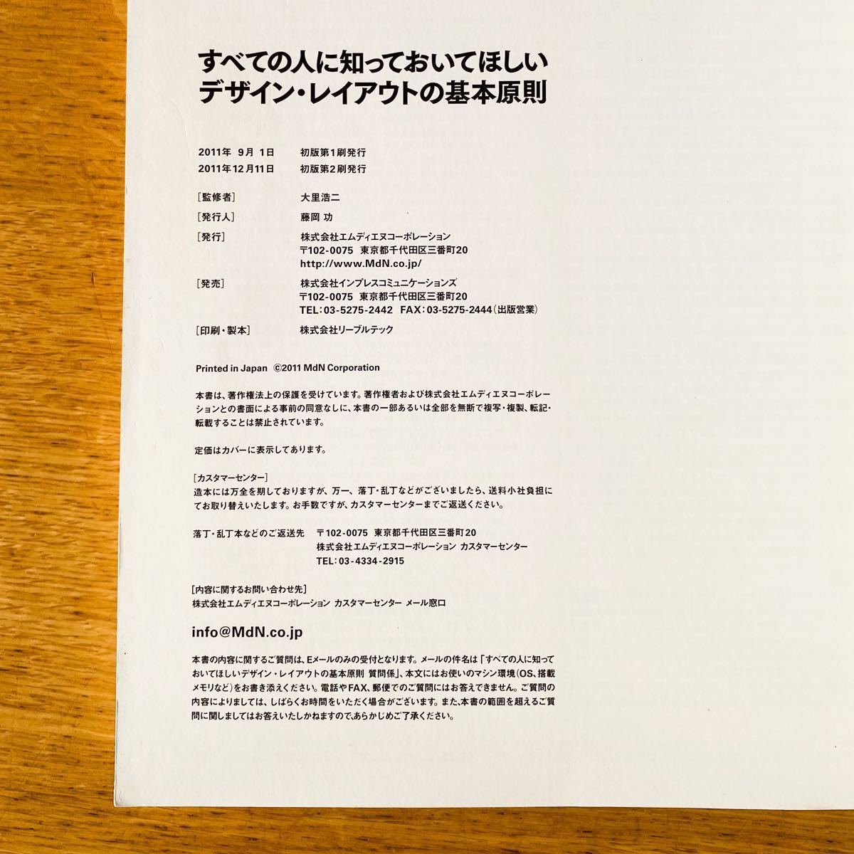 すべての人に知っておいてほしいデザインレイアウトの基本原則／大里浩二 【監修】