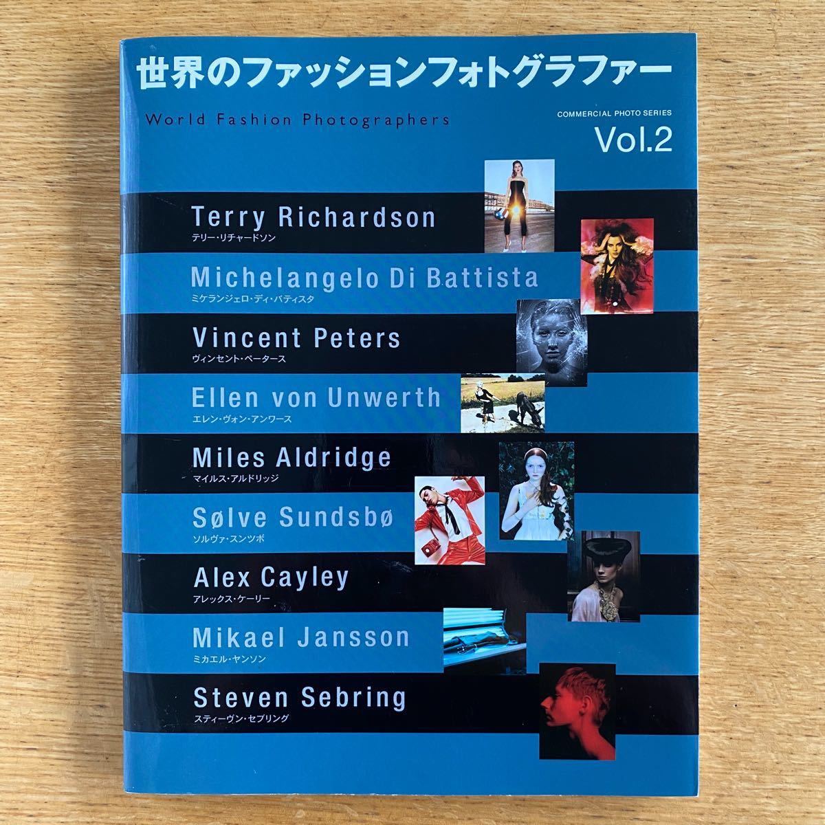 世界のファッションフォトグラファー (Vol 2 世界のファッションフォトグラファー (Vol 2
