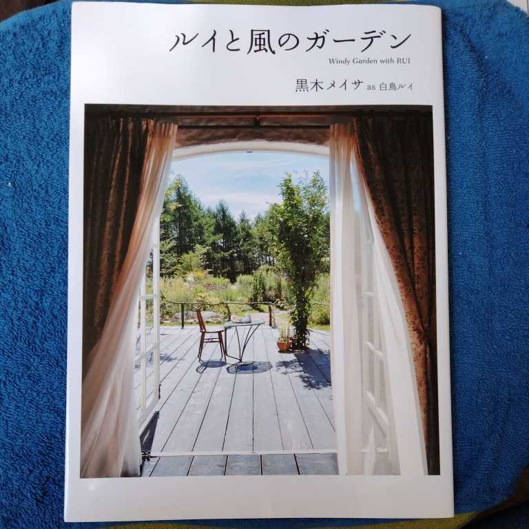 /10.04/ ルイと風のガーデン 倉本聰サイン本 220603T_画像1