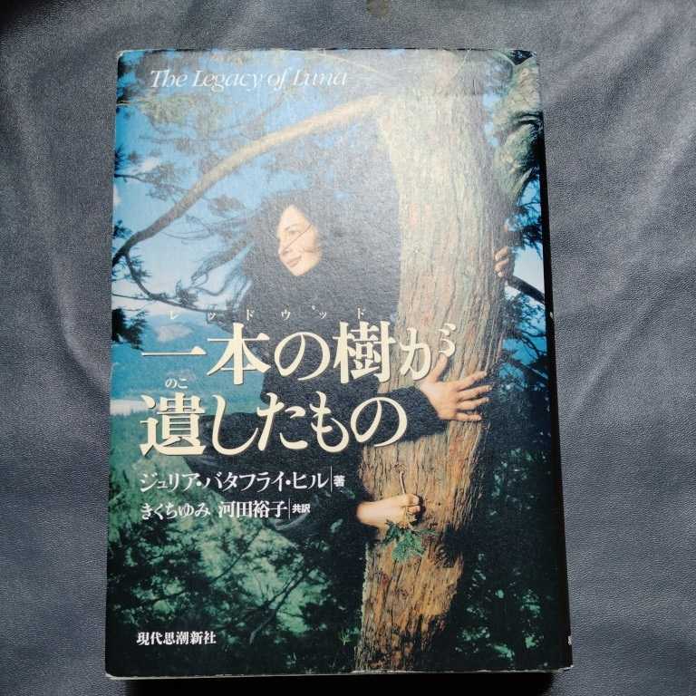 /9.08/ 一本の樹(レッドウッド)が遺したもの―ルナの遺産 著者 ジュリア・バタフライ ヒル 220608sara_画像1