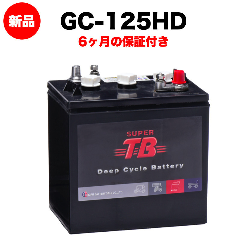 GC-125 HD 新品 6V ディープサイクルバッテリー スーパータフ 