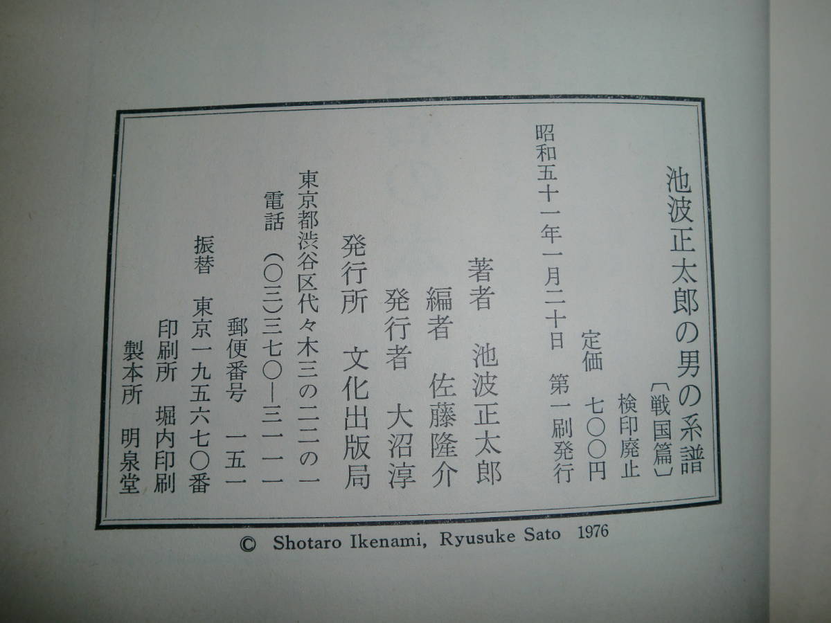 [ Ikenami Shotaro. мужчина. серия .] Sato .. сборник Showa 51 год первая версия культура выпускать отдел 