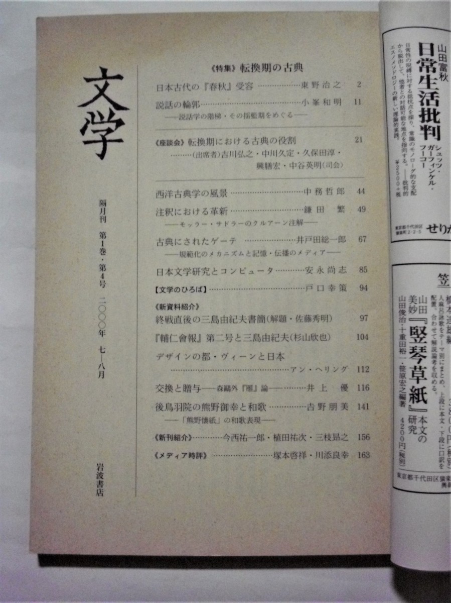 中古雑誌　『 文学　2000年7・8月号 』特集　転換期の古典　/　岩波書店_画像2