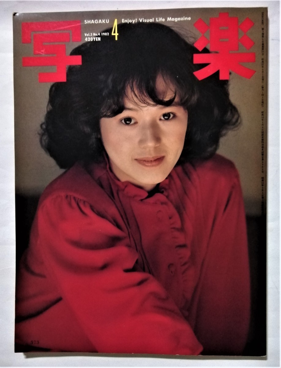 中古雑誌　『 写楽 』 1982年 4月号 Vol.3 No.4　/　小学館　/ 本誌のみ_画像1