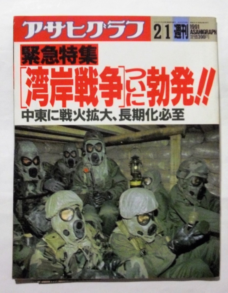 中古雑誌　『 アサヒグラフ 』週刊 1991.2.1 緊急特集[湾岸戦争］ついに勃発！！中東に戦火拡大、長期化必至_画像1