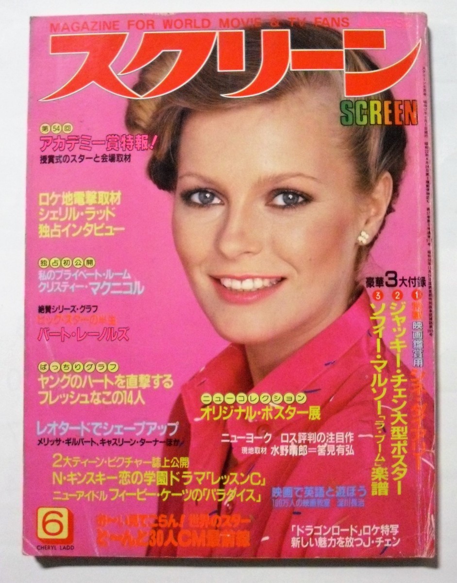 中古雑誌　『 スクリーン 』1982年6月号　（付録なし本誌のみ）_画像1