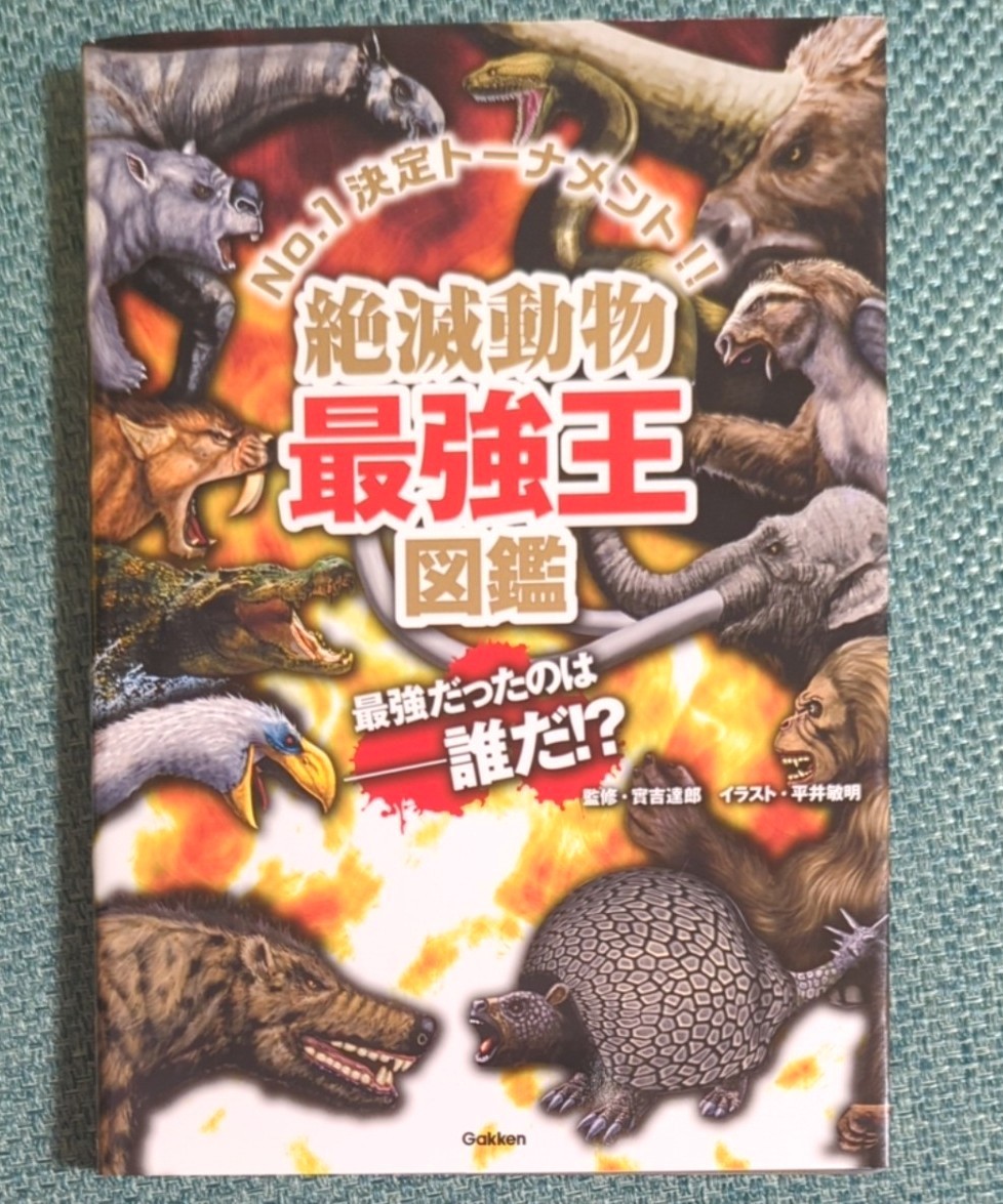 絶滅動物最強王図鑑　Ｎｏ．１決定トーナメント！！ 實吉達郎／監修　平井敏明／イラスト