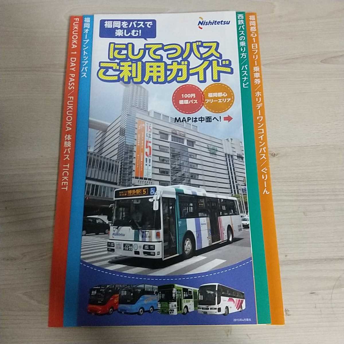 2013年４月現在　福岡をバスで楽しむ！にしてつバスご利用ガイド_画像1
