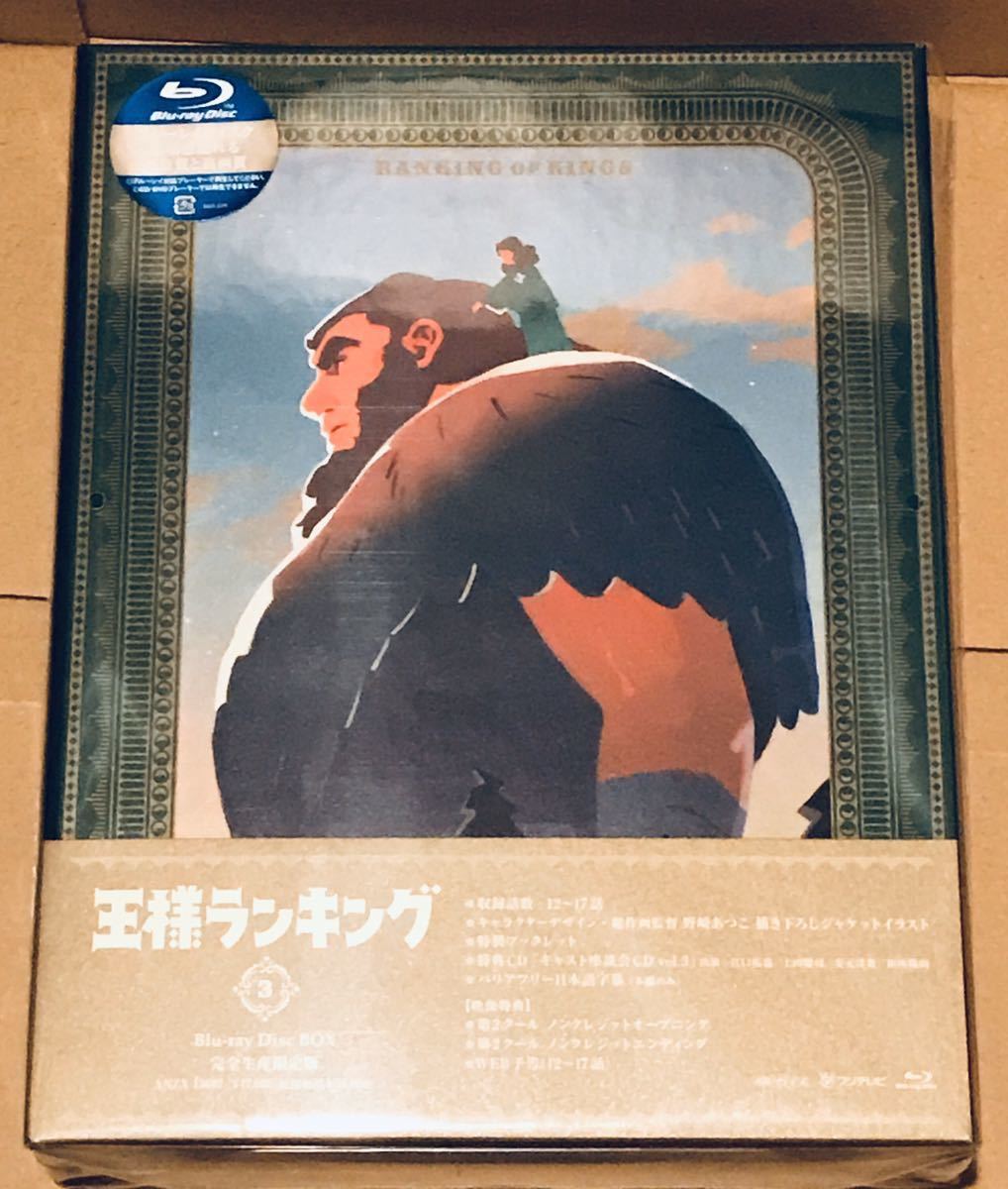 王様ランキング Blu-ray Disc BOX 3(完全生産限定版) 新品 未開封