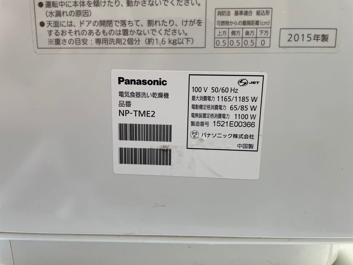 Panasonic NP-TME2 2015年製　食洗機　食器洗い乾燥機