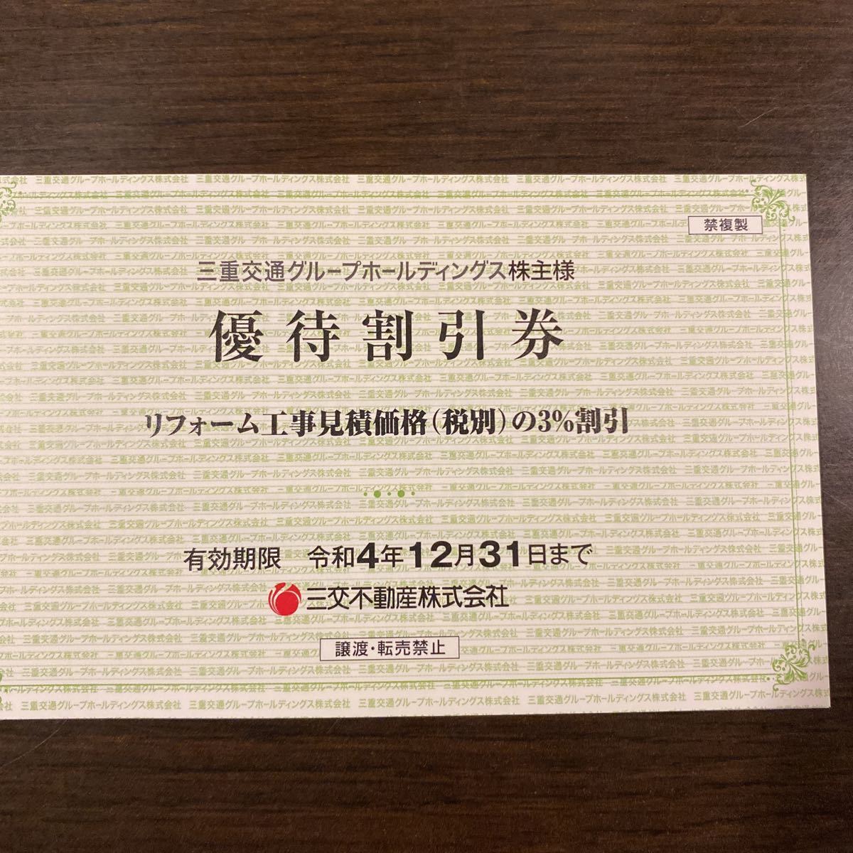 三重交通グループホールディングス 株主優待 100株以上 1冊_画像3