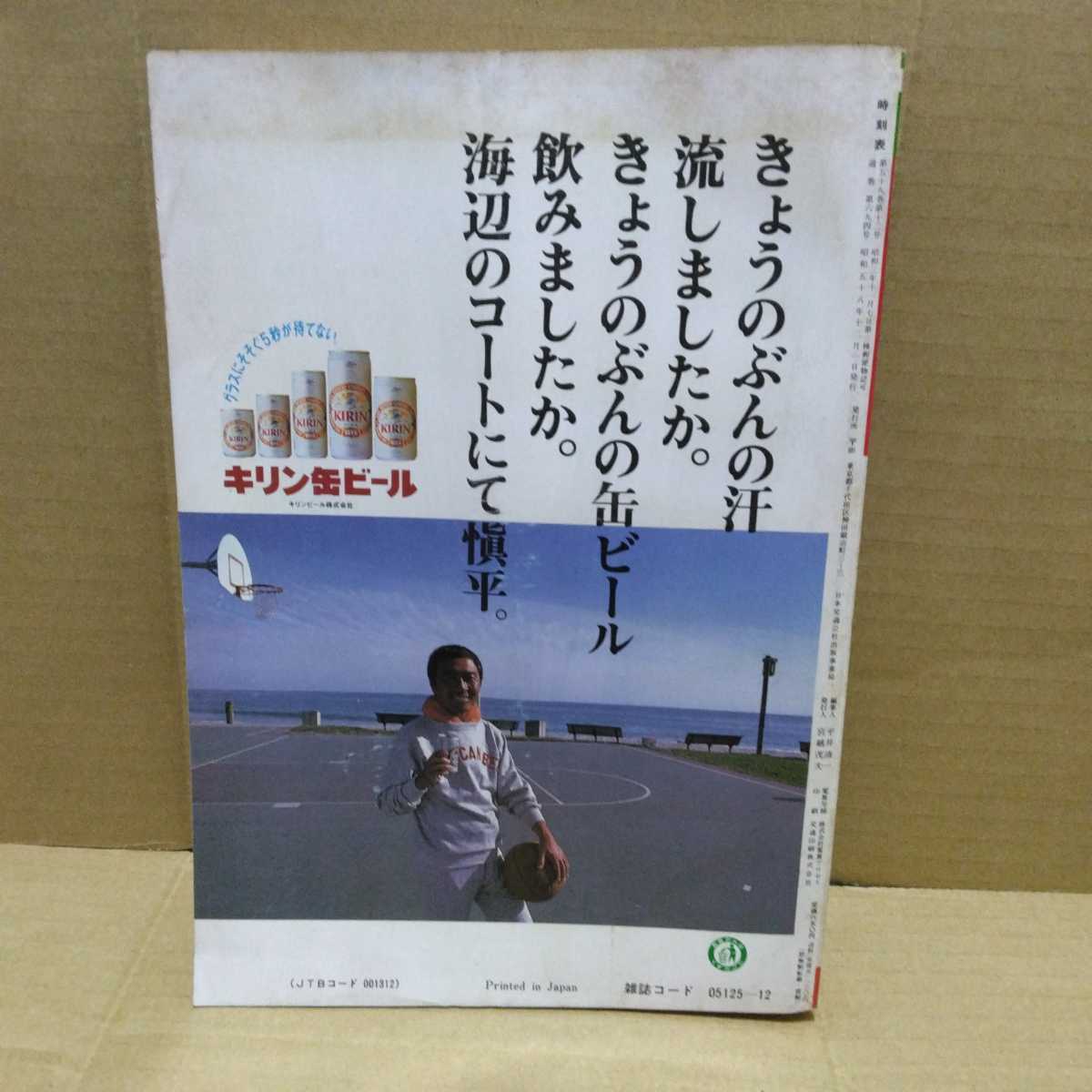 交通公社の時刻表 国鉄監修 1983年12月号_画像3