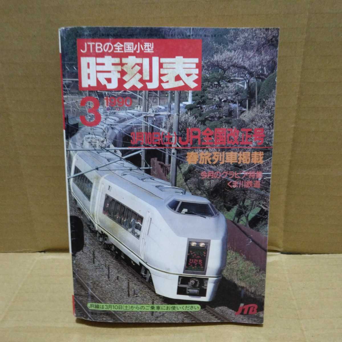 JTBの全国小型時刻表 1990.3_画像1