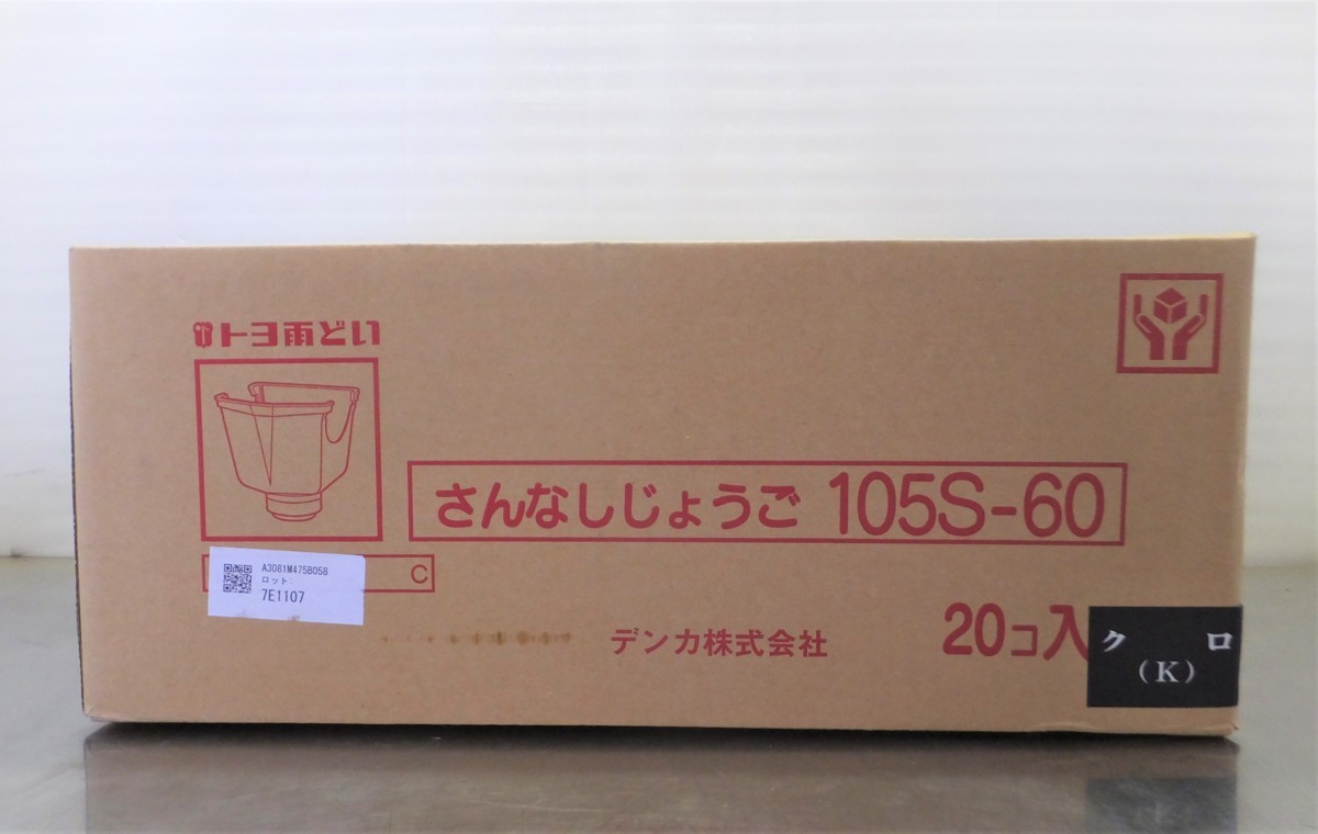 【超目玉】 ◆　トヨ雨どい　さんなしじょうご　105S-60　黒　1箱20個（未使用品） 工事用材料