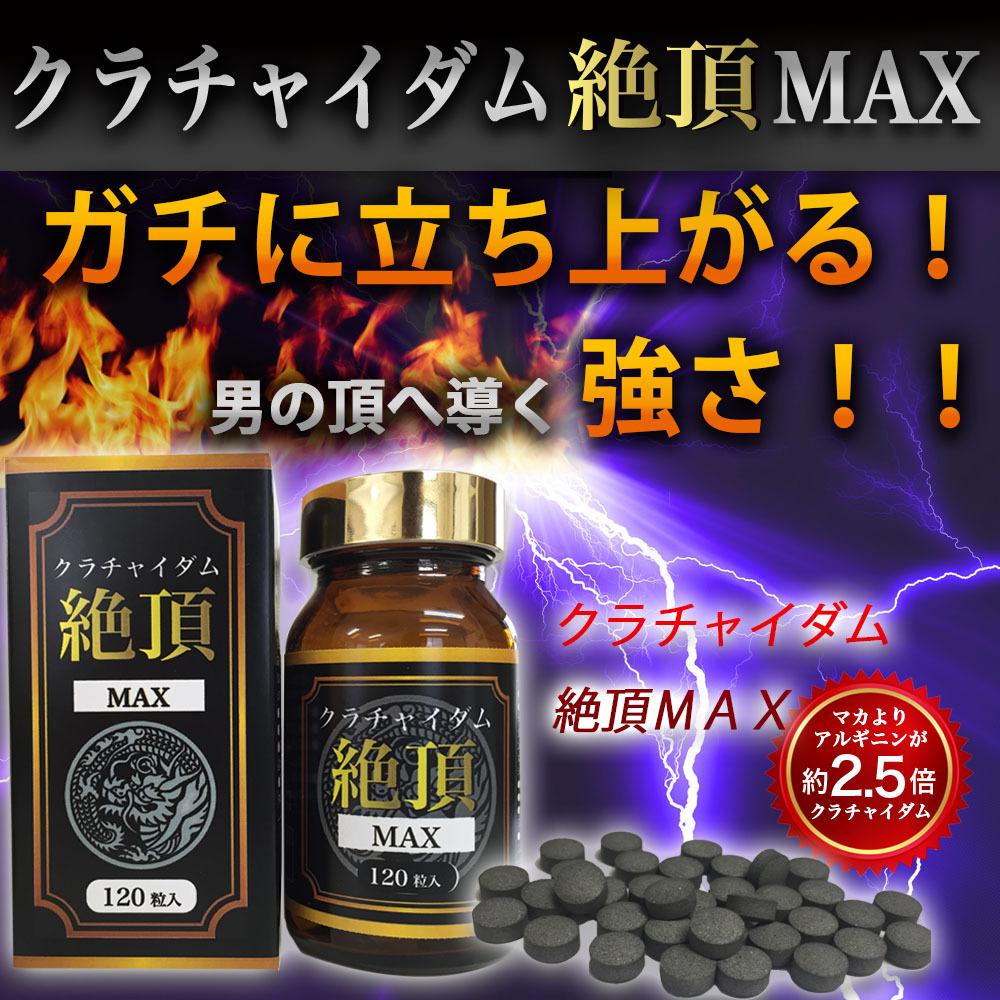 １円～【男の自信を実感！　クラチャイダム　お得な大容量♪】 クラチャイダム絶頂ＭＡＸ　大容量120粒 メンズ健康サプリ/赤マムシ/男性_画像1