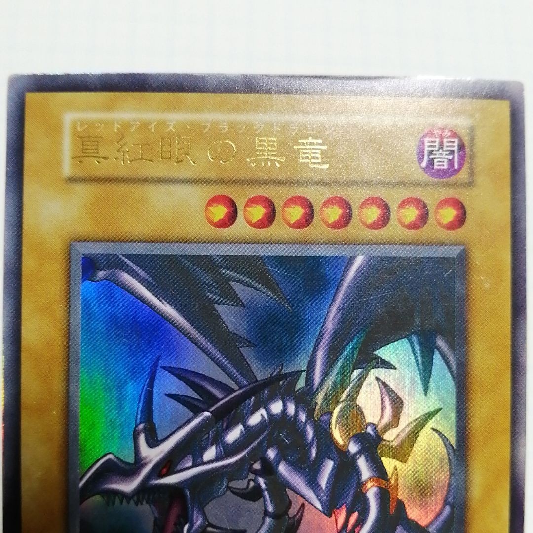 遊戯王 真紅眼の黒竜 初期 ウルトラ レッドアイズ ブラックドラゴン