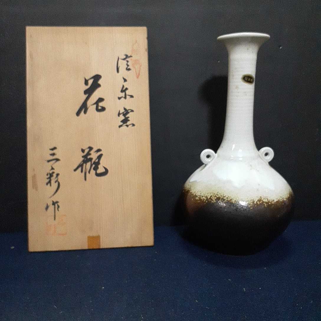 信楽焼 花瓶 花器 三彩作 伝統工芸 日本六古窯 高さ 約24cm 花瓶口直径 約5cm アンティーク の画像1