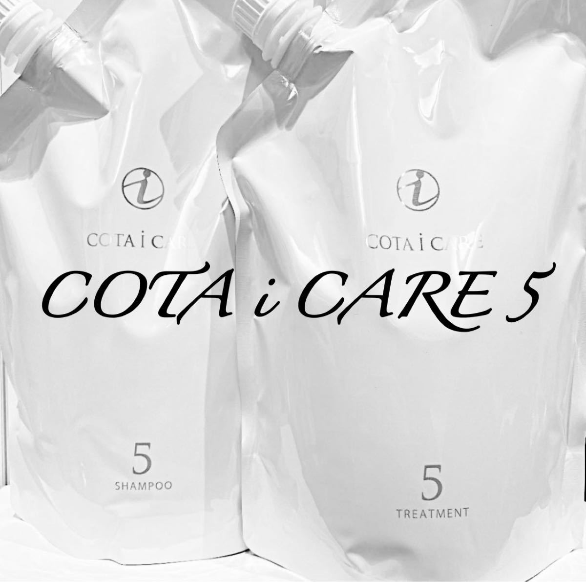 コタアイケア 5 COTA i CARE シャンプートリートメント