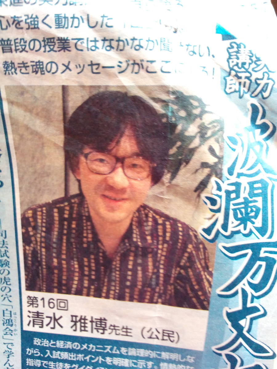 2022秋冬新作】 【東進タイムズ】『実力講師波瀾万丈記切り抜き 第16回