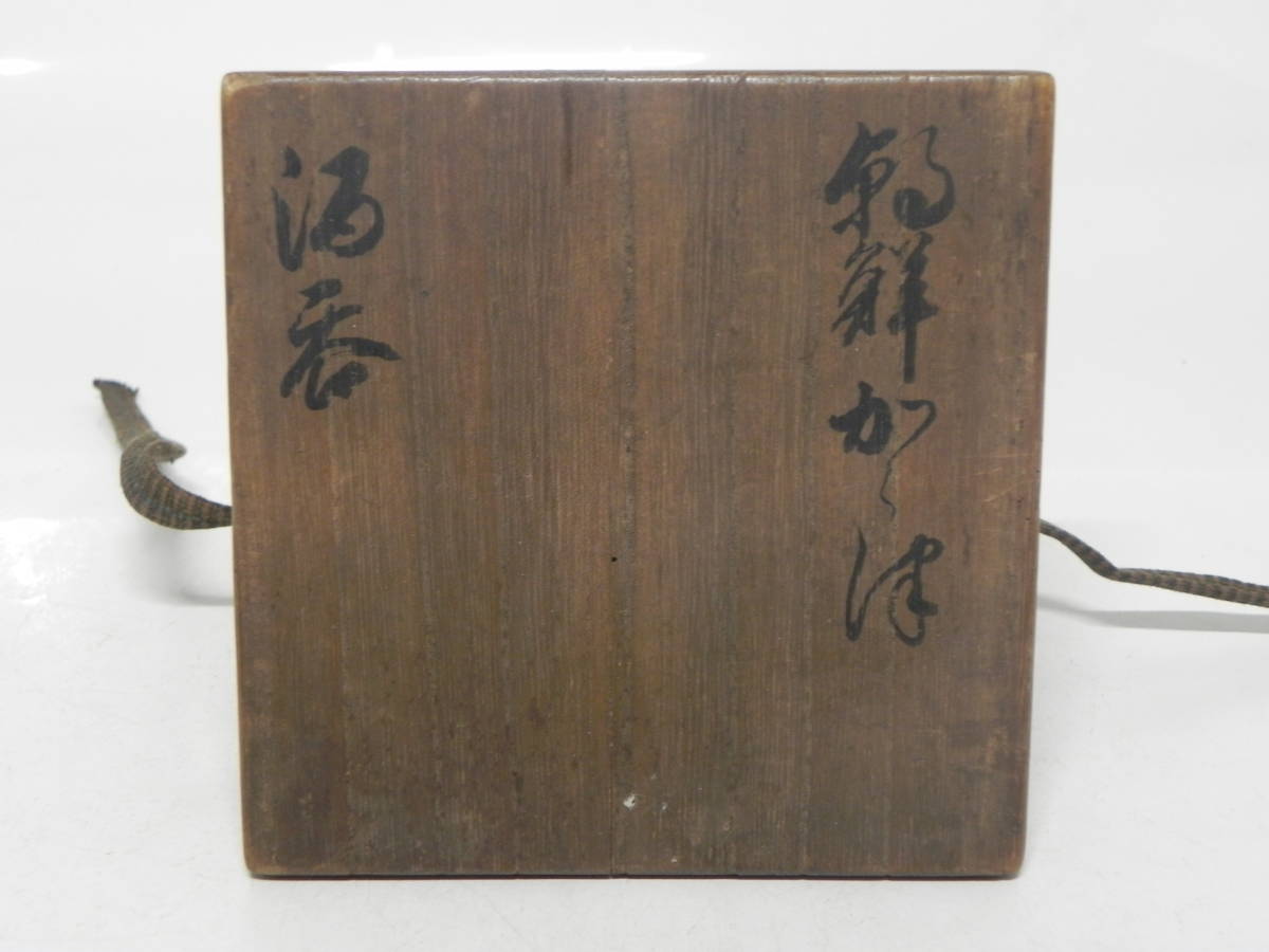 古高取 平盃 』 ”内ヶ磯窯”(桃山~江戸初期) 古高取 平盃 』 ”内ヶ磯窯”(桃山~江戸初期)