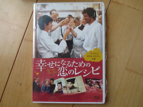 送料無料　未使用★映画　幸せになるための恋のレシピ　 DVD ★_画像1