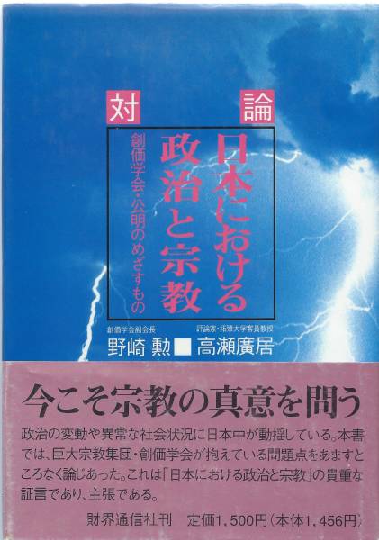 【A4】対論日本における政治と宗教 野崎勲・高瀬廣居/日蓮 日興 大石寺 創価学会 公明党 政教一致 本門戒壇_画像1