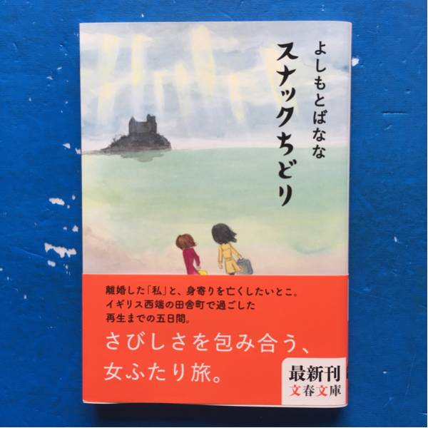 スナックちどり よしもとばなな 文春文庫 初版 帯付き_画像1