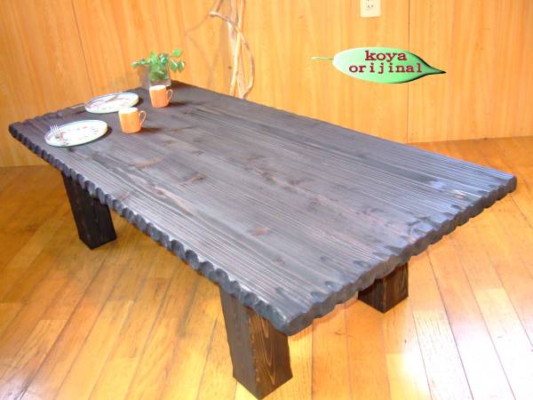 ○コヤ木工こだわり製作！創りたて！オリジナル・座卓テーブル