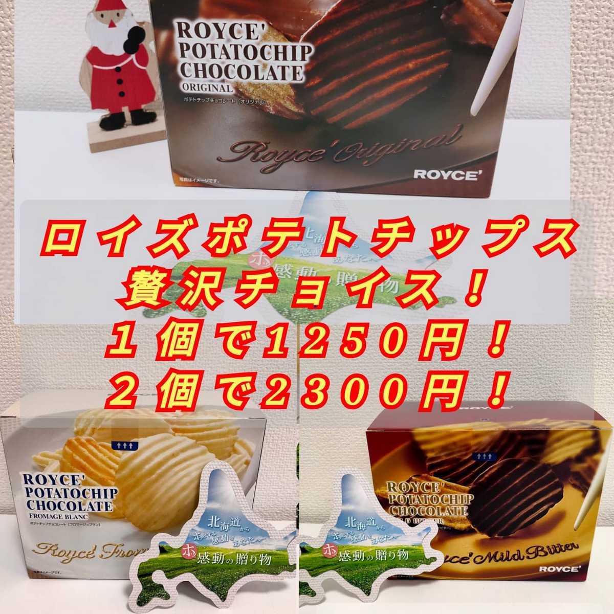 お菓子 激安 詰め合わせ 北海道直送 ロイズ ポテトチップ チョコ _画像1