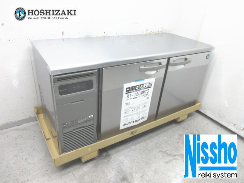 世界有名な □【新品】・在庫あり・ホシザキ台下冷蔵庫・RT-150MNCG