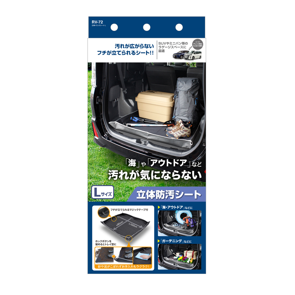 [102797-A]YAC RV-72 立体トランクシート ラゲッジマット Lサイズ SUV/ミニバン用 キャンプ 立体防汚シート_画像8