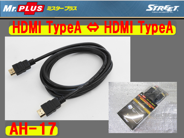 [80673-A]ミスタープラス AH-17 HDMIケーブル カーナビ接続 HDMI TypeA～HDMI TypeA 新品_画像1