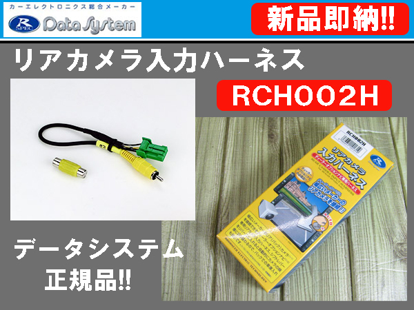 [89817-H]データシステム 正規品 リアカメラ入力ハーネス RCH002H バックカメラ入力 汎用変換 新品即納_画像1