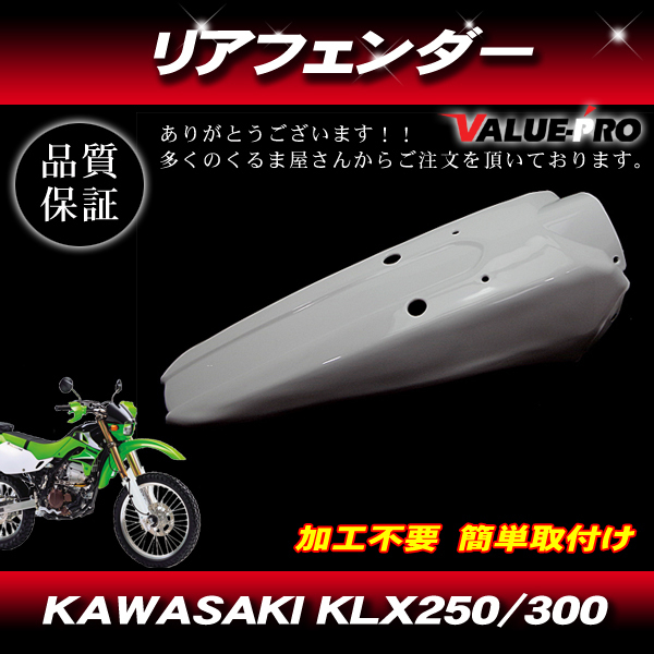 Kawasaki KLX250 KLX302 リアフェンダー ホワイト 白 / カワサキ マッドガード 泥除け_画像1