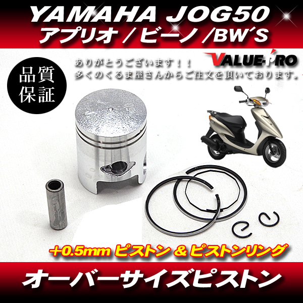 YAMAHA ヤマハ JOG JOG50 ジョグ アプリオ ビーノ ボアアップ用ピストンKIT オーバーサイズピストン +0.5mm ピストン ピストンリング_画像1