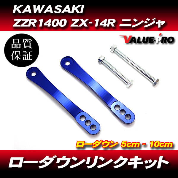 ローダウンリンクキット 車高調ロッド ロワリングキットブルー 青/ KAWASAKI カワサキ NINJA ZZ-R1400 ZX-14R_画像1