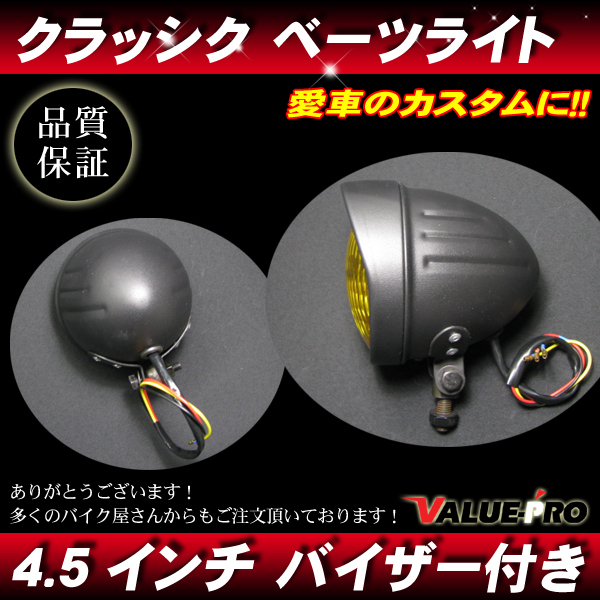 4.5インチ 新品ヘッドライト バイザー付 ブラック イエローレンズ◆汎用ベーツ アメリカン ドラッグスター ビラーゴ バルカン_画像2