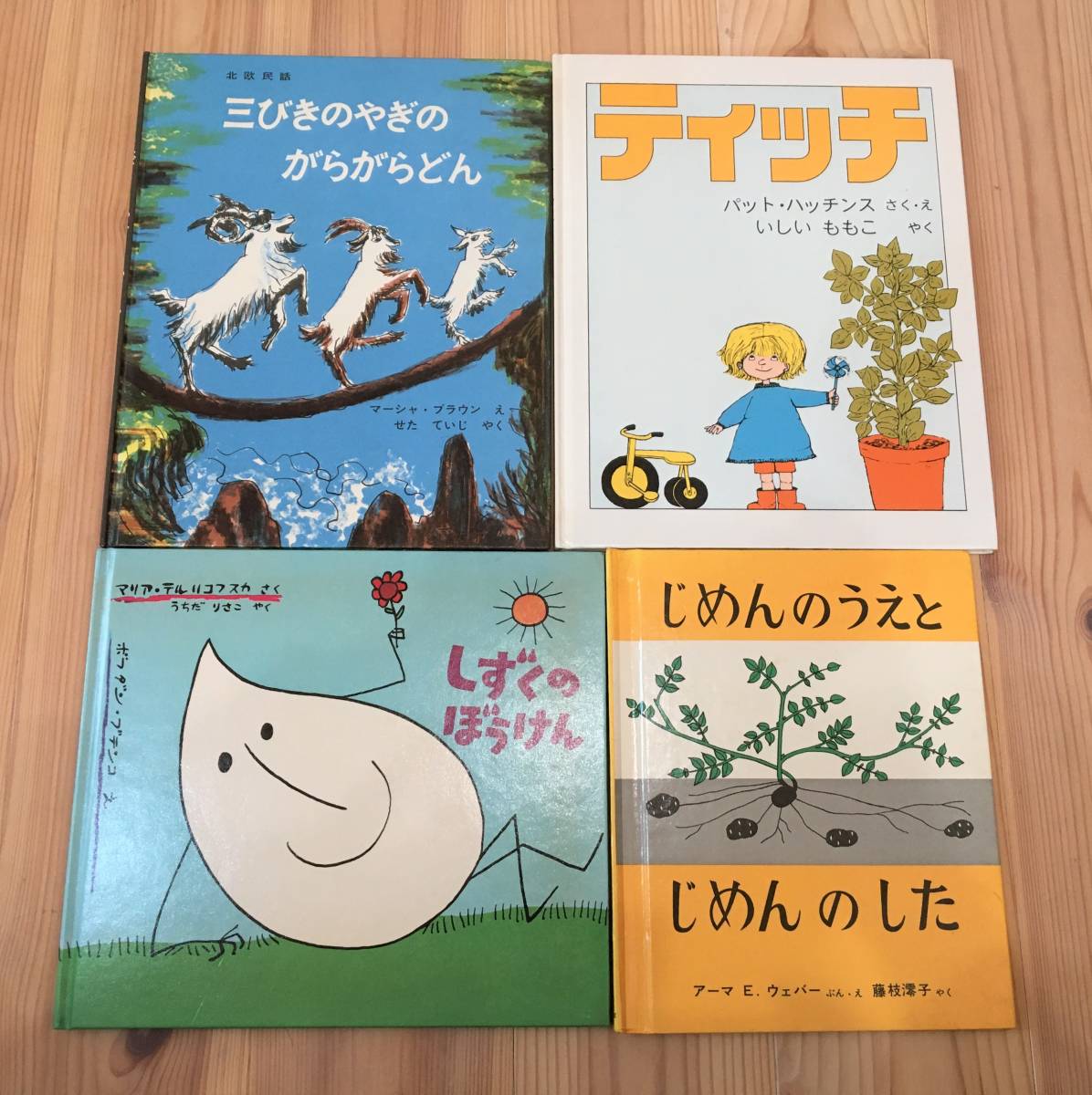 送料無料★福音館書店絵本★３才～小学低学年こどものとも知育絵本幼児絵本推薦図書ベストセラー/まとめ売り14冊除菌家庭保育園