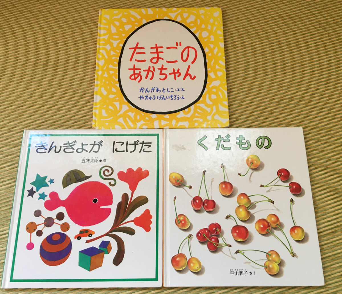 送料無料★福音館書店「きんぎょがにげた・くだもの・たまごのあかちゃん」２歳〜4歳　3冊五味太郎赤ちゃんの絵本読み聞かせさがし絵