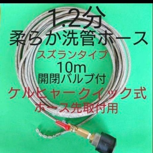10メートル】7ミリ柔らか洗管ホース ケルヒャーカプラ+バルブ付