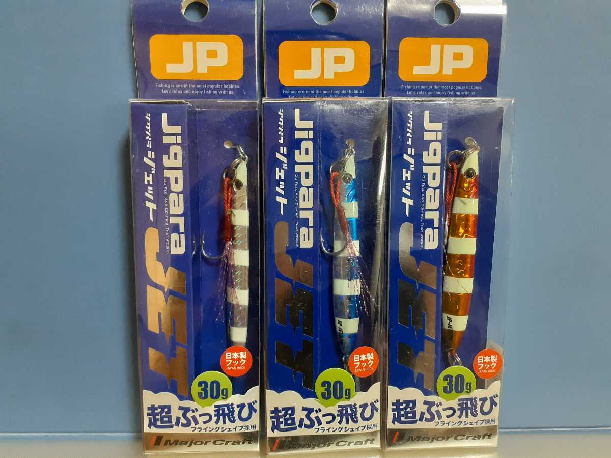 ★MajorCraft メジャークラフト ジグパラジェット　JET　30g 3個セット 未使用品 ゼブラ　青物　太刀魚　最高2_画像1