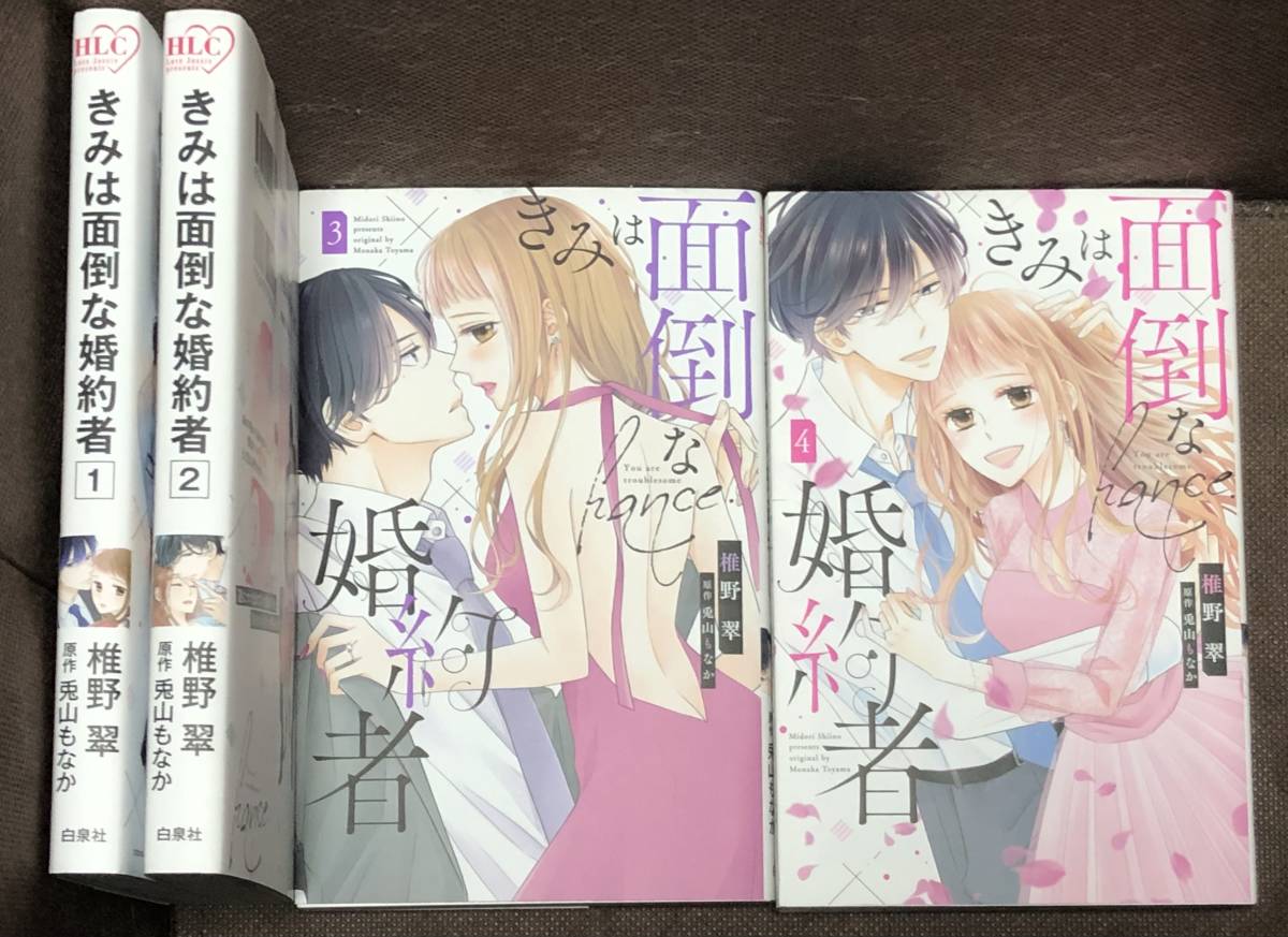 きみは面倒な婚約者 全4巻 - 漫画