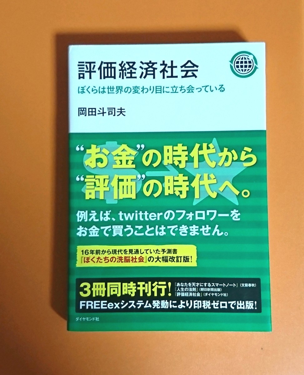 評価経済社会 ぼくらは世界の変わり目に立ち会っている ／ 岡田斗司夫 【著】本